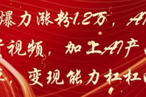 20天爆力涨粉1.2W，AI猫咪带货视频，加上AI产品种草，变现能力杠杠的