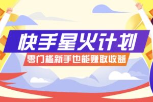 快手星火计划，零门槛、零粉丝也能参与，而且收益可观，一条视频爆赚7000+！