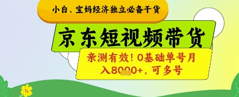 小白宝妈经济独立必备干货，京东短视频带货，亲测有效!0基础单号月入8k+，可多号【揭秘】