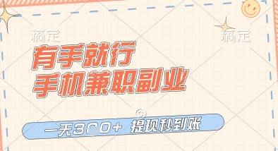 有手就行，手机兼职副业，一天3张+，提现秒到账，只要做就有收益【揭秘】