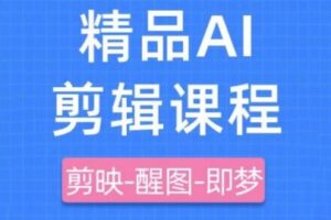 剪映+即梦AI短视频实战课，快速成为内容创作高手
