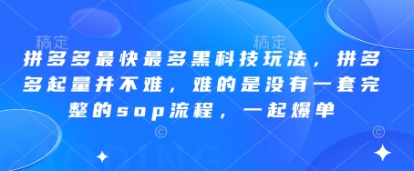 拼多多最快最多黑科技玩法，拼多多起量并不难，难的是没有一套完整的sop流程，一起爆单!