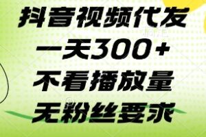 抖音视频代发一天3张+，不看播放量，无粉丝要求【揭秘】
