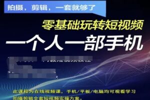 拍摄剪辑全套短视频实操方案，拍摄，剪辑，一套就够了，零基础玩转短视频一个人一部手机