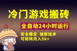冷门游戏全自动搬砖，独家技术，稳定无风险，可矩阵月入5k，小白可做【揭秘】
