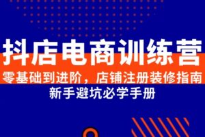 （15079期）抖店电商训练营，零基础到进阶，店铺注册装修指南，新手避坑必学手册
