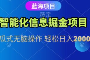 信息查询自动化掘金项目 傻瓜式操作  蓝海项目 无脑轻松日入500+