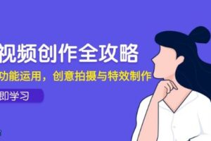 短视频创作全攻略，剪映功能运用，创意拍摄与特效制作