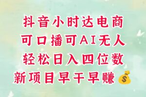 零售新电商，抖音小时达火热进行中，可做口播，可做AI无人，轻松日入四位数，超简单