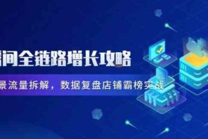 直播间全链路增长攻略，爆品场景流量拆解，数据复盘店铺霸榜实战