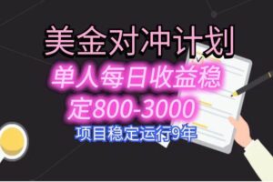 （15678期）美刀掘金变现项目，单人每日收益800-3000，稳定运行8年