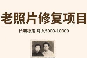 （15554期）老照片修复项目   长期稳定 月入5000-10000