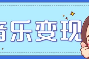 2025音乐号赚钱攻略：操作简单，日入200+不是梦（附详细操作教程）【更新】