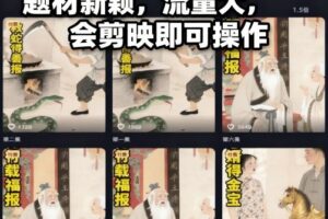 AI民间故事赛道最新玩法，题材新颖，流量大，会剪映即可操作