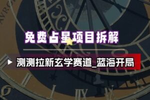免费占星项目拆解_测测拉新玄学赛道，蓝海开局