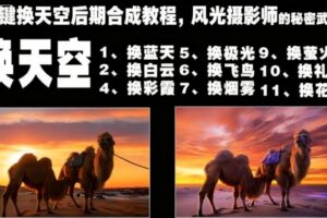 一键换天空后期合成教程，风光摄影师的秘密武器