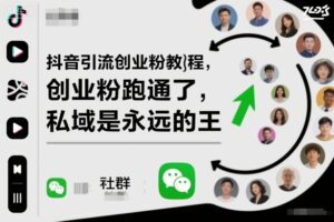 抖音引流创业粉教程，创业粉终于跑通了，私域是永远的王