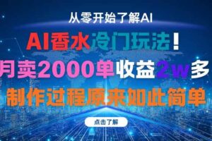 （16268期）AI香水冷门玩法！3月卖2000单收益2w多！制作过程原来如此简单