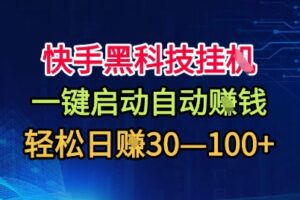 快手黑科技挂G，一键启动自动挣米，无任何难度，轻松日入30—1张+【揭秘】