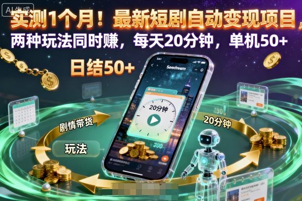 实测1个月！最新短剧自动变现项目，两种玩法同时賺，每天20分钟，单机50+【揭秘】