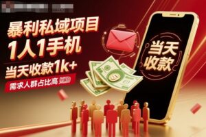 暴利私域项目1人1手机，当天收款1k+，需求人群占比高，当天就能见到钱