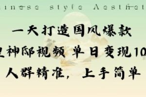 一天打造国风爆款敦煌神邸视频单日变现1k+人群精准，上手简单