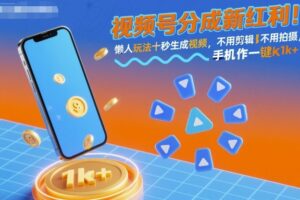 视频号分成新红利！懒人玩法十秒生成视频，不用剪辑不用拍摄，手机一键操作，单日1k+【揭秘】