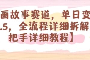 漫画故事赛道，单日变现1k，全流程详细拆解【手把手详细教程】