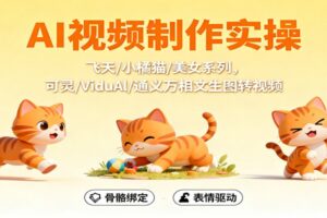 AI视频制作实操，飞天/小橘猫/美女系列，可灵/ViduAl/通义万相文生图转视频