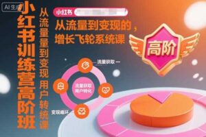 小红书训练营高阶班，从流量到变现的增长飞轮系统课