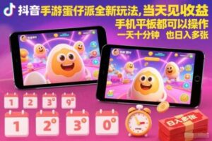 抖音手游蛋仔派对全新玩法，当天见收益，手机平板都可以操作，一天十分钟也日入多张【揭秘】