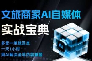 文旅商家AI自媒体实战课，告别无效内卷，用AI重塑文旅自媒体运营思维