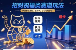 招财祝福类赛道玩法，快速起号涨粉，超简单，小白也能学会！