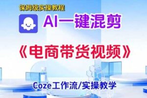 一键生成《电商带货混剪》短视频，实操搭建教学课，通俗易懂，包教包会