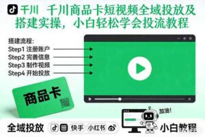千川商品卡短视频全域投放及搭建实操，小白轻松学会投流教程