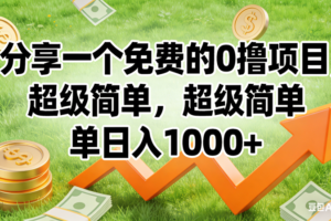 （16872期）0撸靠谱小项目，超级简单，绝对靠谱，日入1500+