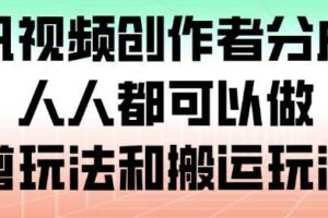 腾讯视频创作者分成计划，人人都可以做（附混剪玩法和搬运玩法）