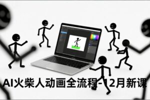 (16861期)AI火柴人动画全流程-12月新课,文案生成、声音克隆、视频剪辑,零基础快速产出动画