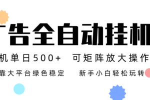 广告联盟全自动挂机 稳定运行两年之久，单机单日收益500+新手小白轻松玩转