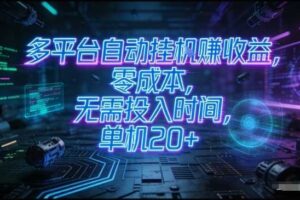 多平台自动挂G賺收益,零成本,无需投入时间,单机20+,矩阵操作月入过1W+【揭秘】