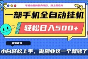 年底必做翻身项目,只需一部手机,每天操作十几分钟,轻松日入500+【揭秘】