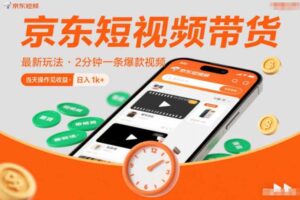 京东短视频带货最新玩法,2分钟一条爆款视频,0粉丝,0保证金,当天操作见收益,日入1k+【揭秘】