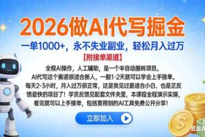 （16924期）2026做AI代写掘金，一单1000+，永不失业副业，轻松月入过万
