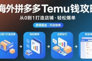 海外拼多多temu钱攻略从0到1打造店铺，轻松爆单