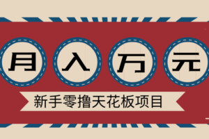 新手零撸天花板项目，网盘拉新零成本零门槛多种变现方式，轻松月入万元