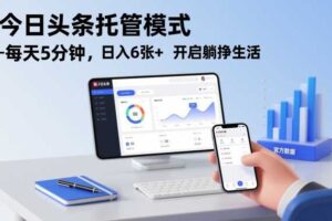 今日头条托管模式，每天5分钟，日入6张+，开启躺挣生活【揭秘】