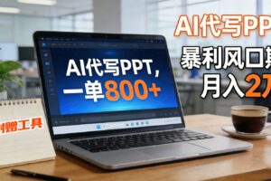 AI 代写做 PPT!一单狂赚 800+,风口期月入 2 万(工具 + 提示词直接送)