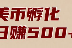 美币孵化：电脑全自动挂机赚美金，小白轻松上手