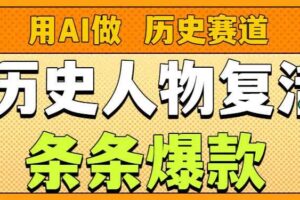 用AI做“历史人物”复活赛道,26个作品157.1w赞