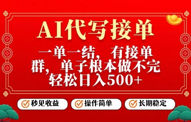 一单一结，单子做不完，轻松日入5张+，AI代写接单，操作简单，长期稳定【揭秘】